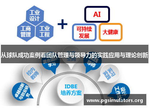 从球队成功案例看团队管理与领导力的实践应用与理论创新 从球队成功案例看团队管理与领导力的实践应用与理论创新