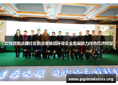 坎特资助法国社区创业者推动环保企业发展助力绿色经济转型 坎特资助法国社区创业者推动环保企业发展助力绿色经济转型