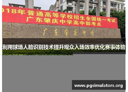 利用球场人脸识别技术提升观众入场效率优化赛事体验 利用球场人脸识别技术提升观众入场效率优化赛事体验