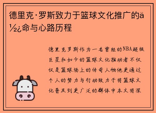 德里克·罗斯致力于篮球文化推广的使命与心路历程 德里克·罗斯致力于篮球文化推广的使命与心路历程