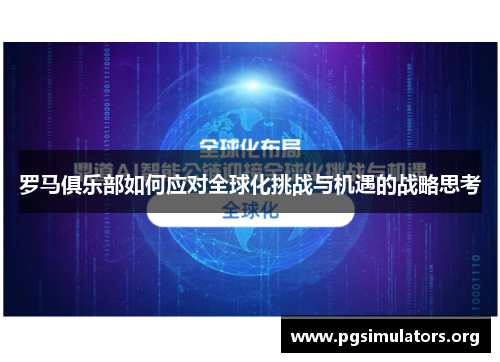 罗马俱乐部如何应对全球化挑战与机遇的战略思考 罗马俱乐部如何应对全球化挑战与机遇的战略思考