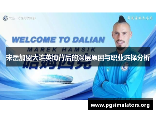宋岳加盟大连英博背后的深层原因与职业选择分析 宋岳加盟大连英博背后的深层原因与职业选择分析