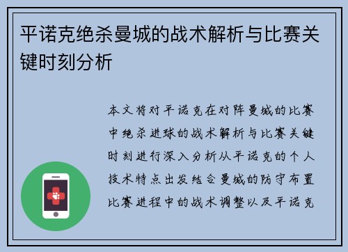 平诺克绝杀曼城的战术解析与比赛关键时刻分析 平诺克绝杀曼城的战术解析与比赛关键时刻分析