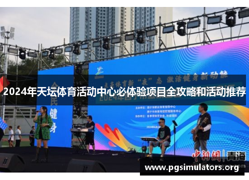 2024年天坛体育活动中心必体验项目全攻略和活动推荐 2024年天坛体育活动中心必体验项目全攻略和活动推荐