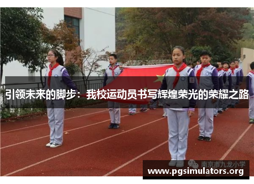 引领未来的脚步:我校运动员书写辉煌荣光的荣耀之路 引领未来的脚步:我校运动员书写辉煌荣光的荣耀之路