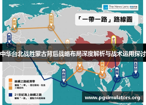 中华台北战胜蒙古背后战略布局深度解析与战术运用探讨 中华台北战胜蒙古背后战略布局深度解析与战术运用探讨