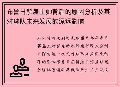 布鲁日解雇主帅背后的原因分析及其对球队未来发展的深远影响 布鲁日解雇主帅背后的原因分析及其对球队未来发展的深远影响