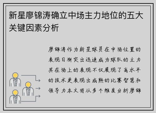 新星廖锦涛确立中场主力地位的五大关键因素分析
