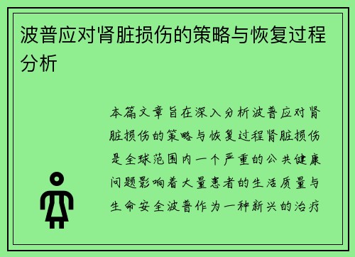 波普应对肾脏损伤的策略与恢复过程分析 波普应对肾脏损伤的策略与恢复过程分析