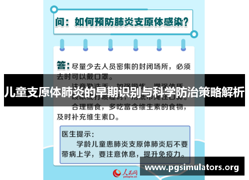儿童支原体肺炎的早期识别与科学防治策略解析