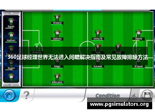 360足球经理世界无法进入问题解决指南及常见故障排除方法
