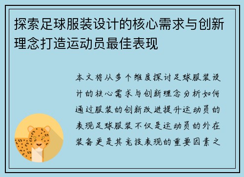 探索足球服装设计的核心需求与创新理念打造运动员最佳表现 探索足球服装设计的核心需求与创新理念打造运动员最佳表现