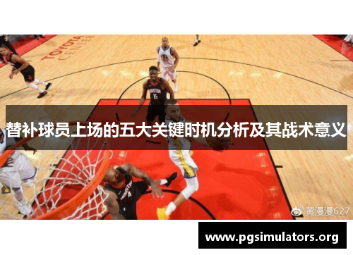 替补球员上场的五大关键时机分析及其战术意义