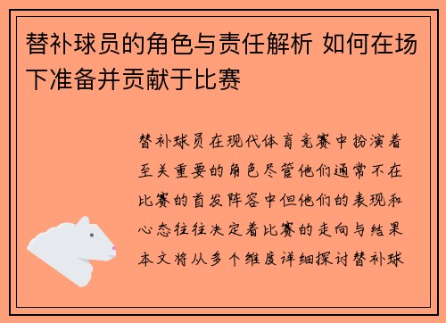 替补球员的角色与责任解析 如何在场下准备并贡献于比赛 替补球员的角色与责任解析 如何在场下准备并贡献于比赛