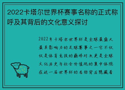 2022卡塔尔世界杯赛事名称的正式称呼及其背后的文化意义探讨