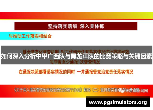 如何深入分析中甲广西队与黑龙江队的比赛策略与关键因素 如何深入分析中甲广西队与黑龙江队的比赛策略与关键因素