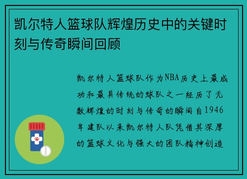凯尔特人篮球队辉煌历史中的关键时刻与传奇瞬间回顾 凯尔特人篮球队辉煌历史中的关键时刻与传奇瞬间回顾