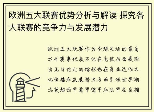 欧洲五大联赛优势分析与解读 探究各大联赛的竞争力与发展潜力
