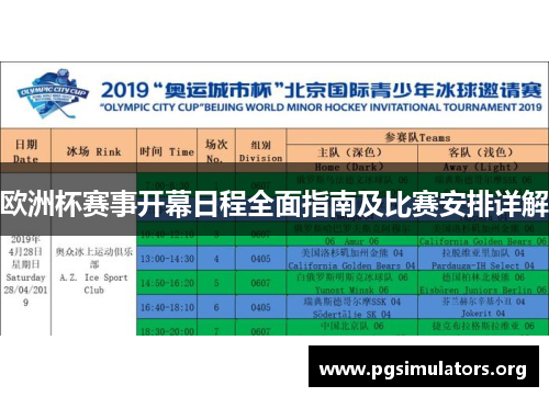 欧洲杯赛事开幕日程全面指南及比赛安排详解 欧洲杯赛事开幕日程全面指南及比赛安排详解