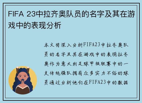FIFA 23中拉齐奥队员的名字及其在游戏中的表现分析