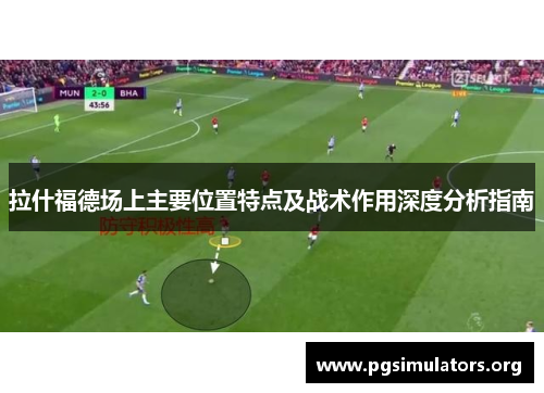 拉什福德场上主要位置特点及战术作用深度分析指南