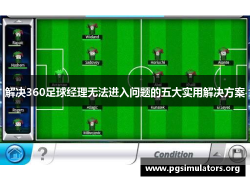 解决360足球经理无法进入问题的五大实用解决方案