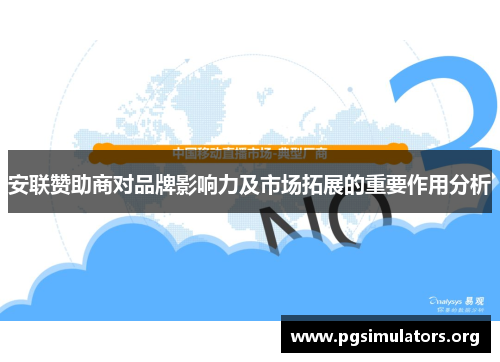 安联赞助商对品牌影响力及市场拓展的重要作用分析