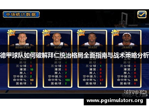 德甲球队如何破解拜仁统治格局全面指南与战术策略分析