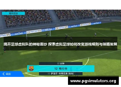 揭开足球虚拟队的神秘面纱 探索虚拟足球如何改变游戏规则与策略发展
