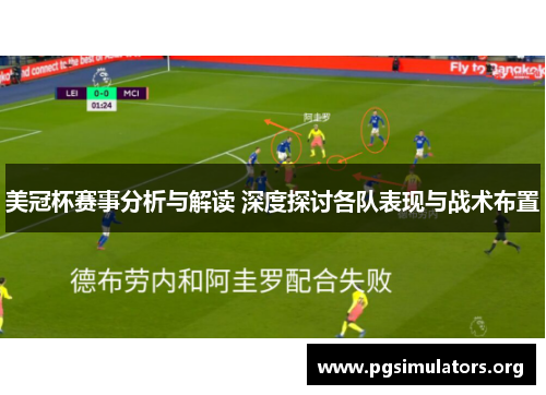 美冠杯赛事分析与解读 深度探讨各队表现与战术布置