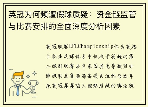 英冠为何频遭假球质疑:资金链监管与比赛安排的全面深度分析因素 英冠为何频遭假球质疑:资金链监管与比赛安排的全面深度分析因素