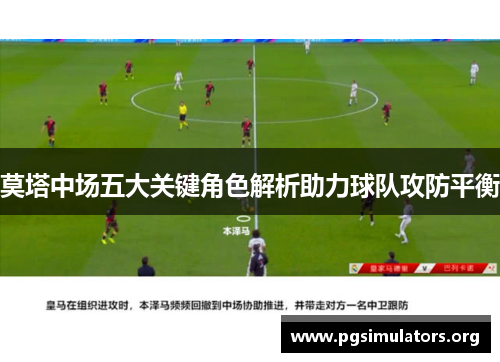 莫塔中场五大关键角色解析助力球队攻防平衡 莫塔中场五大关键角色解析助力球队攻防平衡