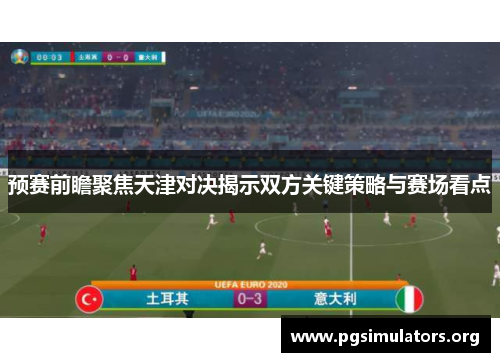 预赛前瞻聚焦天津对决揭示双方关键策略与赛场看点