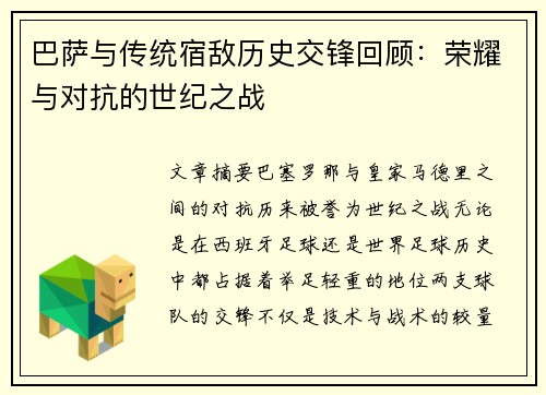 巴萨与传统宿敌历史交锋回顾：荣耀与对抗的世纪之战