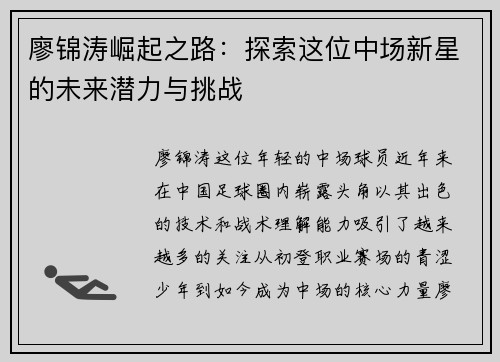 廖锦涛崛起之路:探索这位中场新星的未来潜力与挑战 廖锦涛崛起之路:探索这位中场新星的未来潜力与挑战