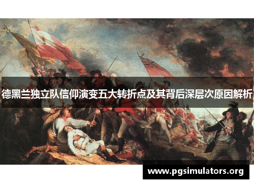 德黑兰独立队信仰演变五大转折点及其背后深层次原因解析 德黑兰独立队信仰演变五大转折点及其背后深层次原因解析