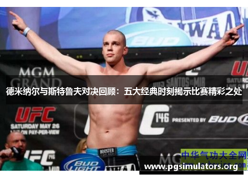 德米纳尔与斯特鲁夫对决回顾:五大经典时刻揭示比赛精彩之处 德米纳尔与斯特鲁夫对决回顾:五大经典时刻揭示比赛精彩之处