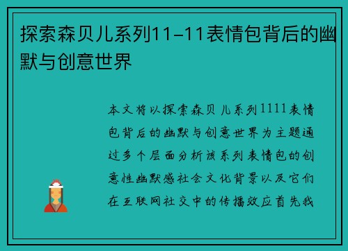 探索森贝儿系列11-11表情包背后的幽默与创意世界 探索森贝儿系列11-11表情包背后的幽默与创意世界