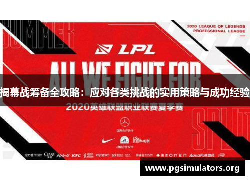 揭幕战筹备全攻略：应对各类挑战的实用策略与成功经验