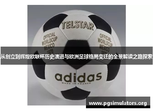 从创立到辉煌欧联杯历史演进与欧洲足球格局变迁的全景解读之路探索