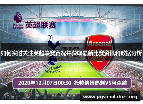 如何实时关注英超联赛赛况并获取最新比赛资讯和数据分析