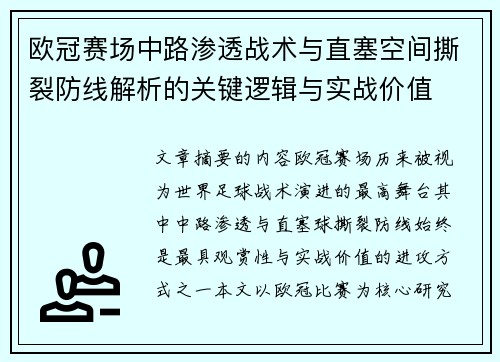 欧冠赛场中路渗透战术与直塞空间撕裂防线解析的关键逻辑与实战价值