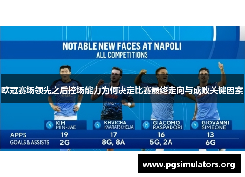 欧冠赛场领先之后控场能力为何决定比赛最终走向与成败关键因素 欧冠赛场领先之后控场能力为何决定比赛最终走向与成败关键因素