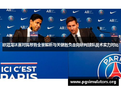 欧冠淘汰赛对阵形势全景解析与关键胜负走向研判球队战术实力对比
