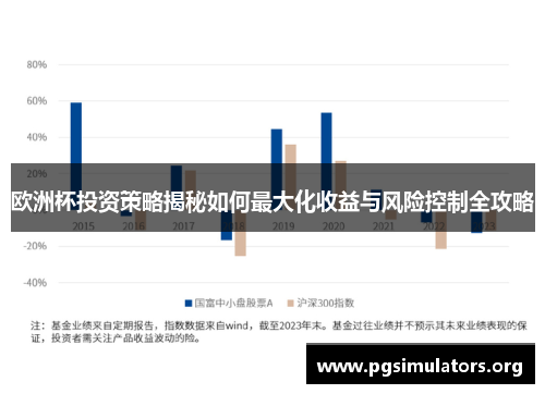 欧洲杯投资策略揭秘如何最大化收益与风险控制全攻略