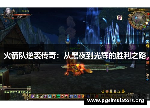 火箭队逆袭传奇：从黑夜到光辉的胜利之路