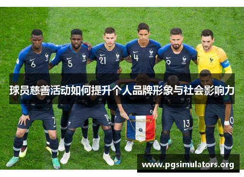 球员慈善活动如何提升个人品牌形象与社会影响力