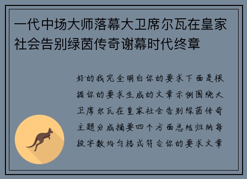 一代中场大师落幕大卫席尔瓦在皇家社会告别绿茵传奇谢幕时代终章