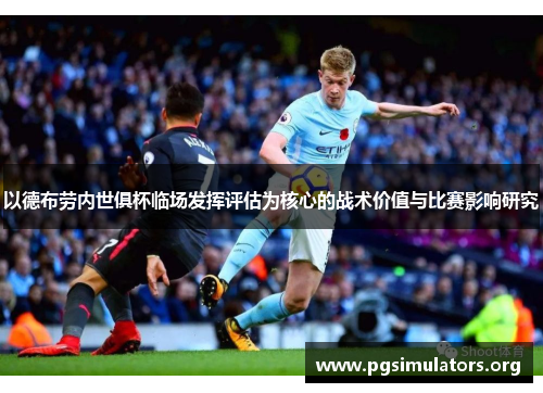 以德布劳内世俱杯临场发挥评估为核心的战术价值与比赛影响研究