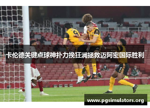 卡伦德关键点球神扑力挽狂澜拯救迈阿密国际胜利